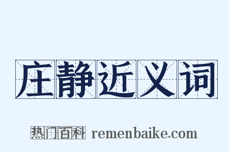 庄静近义词是什么意思的图片